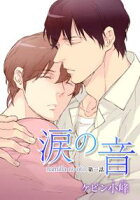 花丸漫画 涙の音【期間限定無料版】 第1話