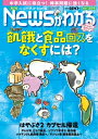 月刊Newsがわかる2021年2月号【電子書籍】