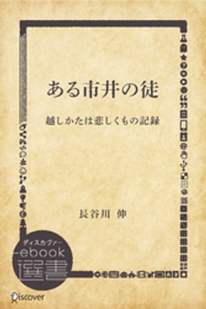 ある市井の徒ー越しかたは悲しくもの記録