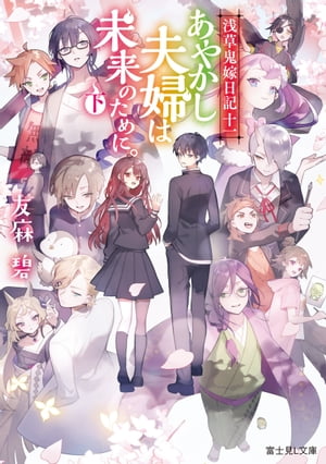 浅草鬼嫁日記　十一　あやかし夫婦は未来のために。（下）【電子特典付き】