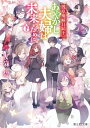 浅草鬼嫁日記　十一　あやかし夫婦は未来のために。（下）【電子特典付き】【電子書籍】[ 友麻碧 ]