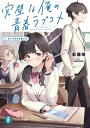 完璧な俺の青春ラブコメ　1.ぼっち少女の救い方【電子書籍】[ 藍藤　唯 ]