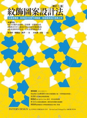 紋飾圖案設計法：從基礎構造、案例剖析到實作與驗證，解謎圖案設計經典之作