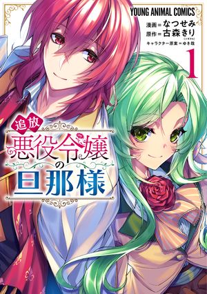 追放悪役令嬢の旦那様【期間限定無料版】 1