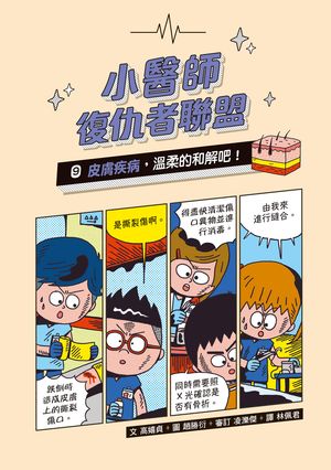 小醫師復仇者聯盟9：皮膚疾病，?柔的和解?！【電子書籍】[ 高嬉貞 ]