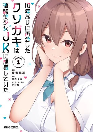 10年ぶりに再会したクソガキは清純美少女JKに成長していた