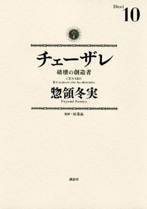 チェーザレ（１０）　破壊の創造者