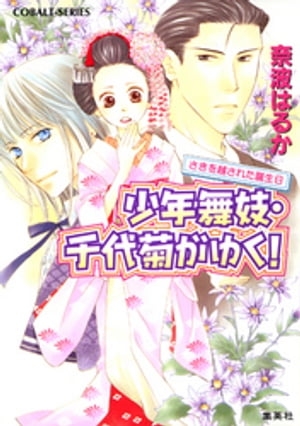 ＜p＞男であることを隠して舞妓を続ける千代菊は中学生。平日は学校があるから、都をどりの期間は舞台、お座敷と大忙しだ。そのせいか、一番大切なお客さま・楡崎の誕生日が近づいていることをうっかり失念していた。誕生日は目前だし、どうしよう…？　そんなとき、楡崎の予約を蹴散らして割りこんできた客がいた。どんな大物が千代菊を指名したのかと構えていたら、銀髪＆碧眼の美少年で…!?＜/p＞画面が切り替わりますので、しばらくお待ち下さい。 ※ご購入は、楽天kobo商品ページからお願いします。※切り替わらない場合は、こちら をクリックして下さい。 ※このページからは注文できません。