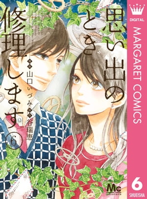 思い出のとき修理します 6【電子書籍】[ 谷瑞恵 ]