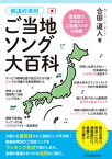 ご当地ソング大百科【電子書籍】[ 合田道人 ]