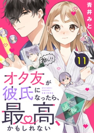 オタ友が彼氏になったら、最高、かもしれない　分冊版（１１）