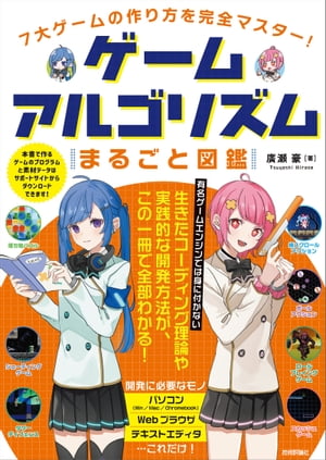 7大ゲームの作り方を完全マスター！　ゲームアルゴリズムまるごと図鑑