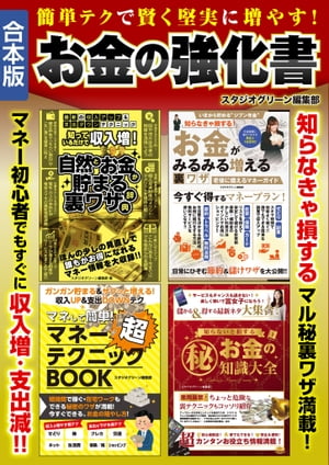 簡単テクで賢く堅実に増やす！お金の強化書