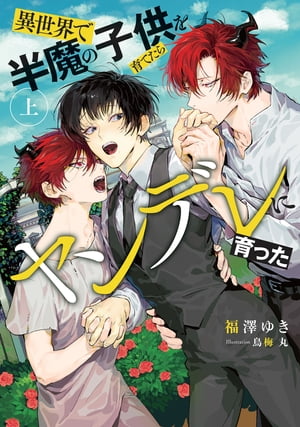 異世界で半魔の子供を育てたらヤンデレに育った　上【電子特別版】【電子書籍】[ 福澤　ゆき ]