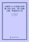 目羅博士の不思議な犯罪／魔王殺人事件／殺人迷路／石榴／夢遊病者の死【電子書籍】[ 江戸川乱歩 ]