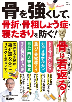 骨を強くして、骨折・骨粗しょう症・寝たきりを防ぐ!【電子書籍】[ 太田博明 ]