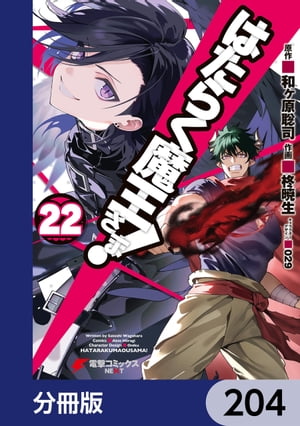 はたらく魔王さま！【分冊版】　204