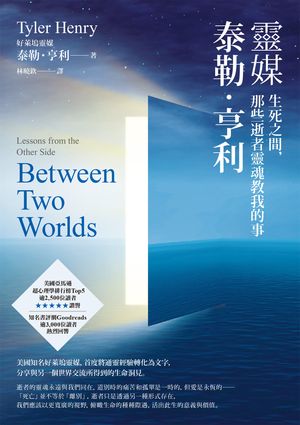 靈媒泰勒．亨利：生死之間，那些逝者靈魂教我的事