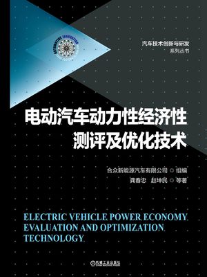 ??汽??力性??性??及?化技?【電子書籍】[ 合?新能源汽?有限公司?? ]