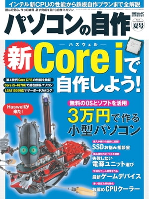 ＜p＞初めてでも“自分だけの1台"が必ず組み立てられる、日本で唯一の「パソコン自作」の専門誌! これからパソコンを自作してみたい人、パーツを交換してみたい人にパーツの選び方や組み付け手順を分かりやすく解説します。「パソコンが欲しい」「できれば自分で作ってみた」と思っているなら今がチャンス！6月にインテルの最新CPU、第4世代コアiシリーズが登場。今より高性能な最新CPUを使ったパソコンがいち早く組めます！第1特集ではこの新CPU「Haswell（ハズウェル）」を使った自作プランを詳しく紹介します。まずは第4世代Core i7/i5の性能をじっくり検証。続いて注目モデルのCore i5-4670Kで組む鉄板パソコンの作例をご紹介。さらに、Haswellが対応するLGA1150ソケットを搭載するマザーボードの大カタログも掲載します。特集2は「3万円で作れる小型パソコン」。格安パーツで組んだハードウエアに無料OSのLinuxを組み合わせ、2台目、3台目として気軽に追加できる安価で小型のパソコンを組み立てます。このほか、SSDの使い方や引っ越しのお悩み相談、電源ユニット選びで失敗しないコツと最新製品の紹介、PCゲームを快適にプレイするための周辺機器など自作PCユーザーなら目の離せないトピックを特集しました。＜/p＞画面が切り替わりますので、しばらくお待ち下さい。 ※ご購入は、楽天kobo商品ページからお願いします。※切り替わらない場合は、こちら をクリックして下さい。 ※このページからは注文できません。