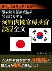 日本人なら知っておきたい 慰安婦関係調査結果発表に関する河野内閣官房長官談話 全文【電子書籍】[ 国際情勢研究会 ]