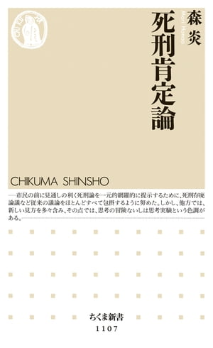 死刑肯定論【電子書籍】[ 森炎 ]