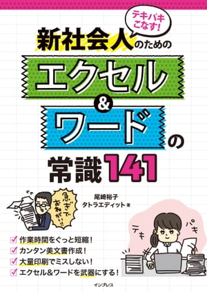 テキパキこなす！ 新社会人のためのエクセル＆ワードの常識141