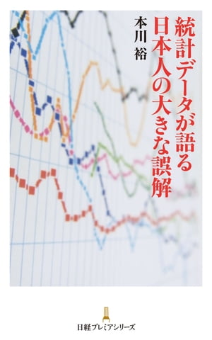 統計データが語る 日本人の大きな誤解【電子書籍】[ 本川裕 ]