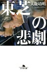 東芝の悲劇【電子書籍】[ 大鹿靖明 ]