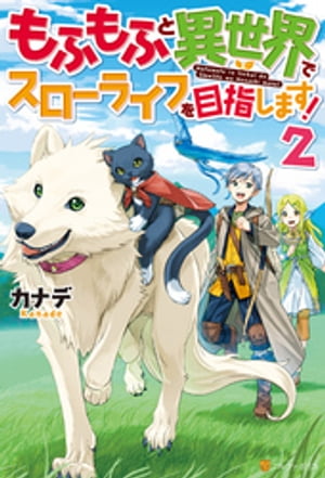 【SS付き】もふもふと異世界でスローライフを目指します！２