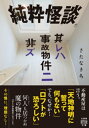 純粋怪談　 其レハ事故物件ニ非ズ【電子書籍】[ さたなきあ ]