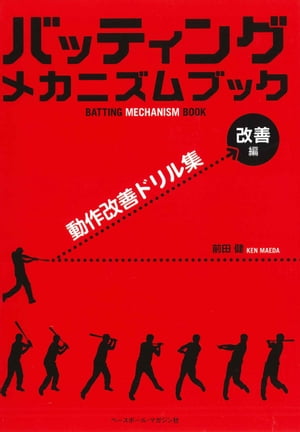 バッティングメカニズムブック [改善編] 動作改善ドリル集【電子書籍】[ 前田健 ]