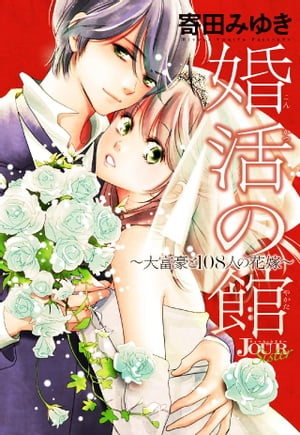 婚活の館～大富豪と108人の花嫁～ 分冊版 ： 7【電子書籍】[ 寄田みゆき ]