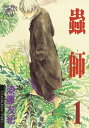 蟲師1【電子書籍】 漆原友紀