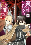 察知されない最強職　5【電子書籍】[ 三上　康明 ]