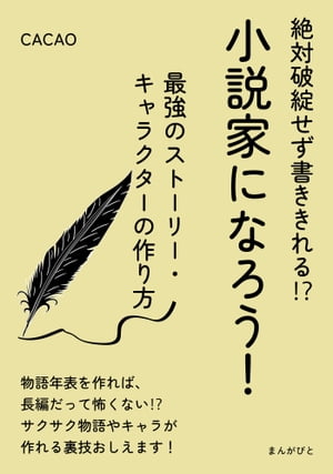 絶対破綻せず書ききれる！？小説家になろう！最強のストーリー・キャラクターの作り方。