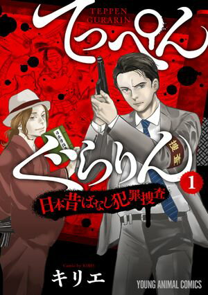 てっぺんぐらりん〜日本昔ばなし犯罪捜査〜【期間限定無料版】 1