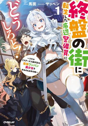 「終盤の街に転生した底辺警備員にどうしろと!」シリーズ