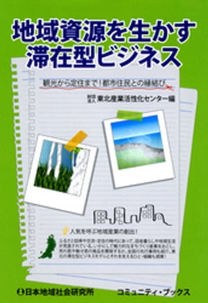 地域資源を生かす滞在型ビジネス : 観光から定住まで!都市住民との縁結び