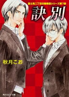 訣別 富士見二丁目交響楽団シリーズ 第7部