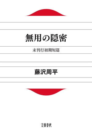 無用の隠密　未刊行初期短篇