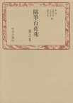 随筆百花苑〈第6巻〉【電子書籍】[ 森銑三 ]