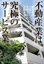 不動産業は、究極のサービス業