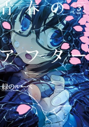 青春のアフター ： 3【電子書籍】[ 緑のルーペ ]