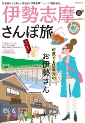 伊勢志摩さんぽ旅