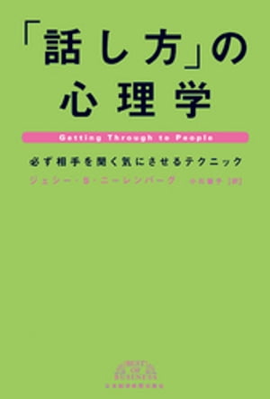 「話し方」の心理学ー必ず相手を聞く気にさせるテクニック