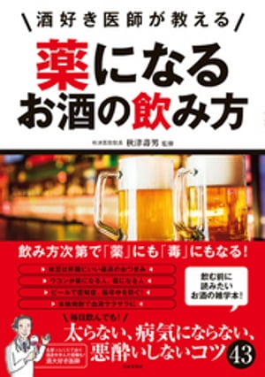 酒好き医師が教える　薬になるお酒の飲み方【電子書籍】[ 秋津