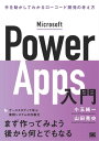 Microsoft Power Apps入門 手を動かしてわかるローコード開発の考え方【電子書籍】 小玉純一