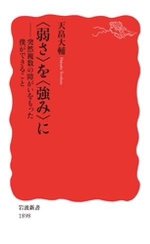 〈弱さ〉を〈強み〉に　突然複数の障がいをもった僕ができること