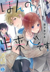 ほんの出来心です【電子版限定描き下ろし短編付き】【電子書籍】[ 宮下キツネ ]